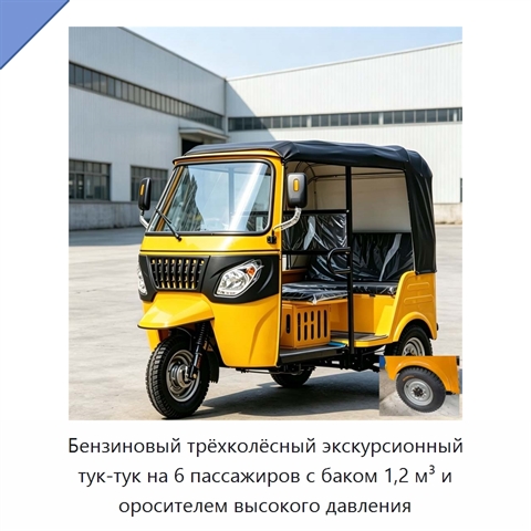 Бензиновый трёхколёсный экскурсионный тук-тук на 6 пассажиров с баком 1,2 м³ и оросителем высокого давления