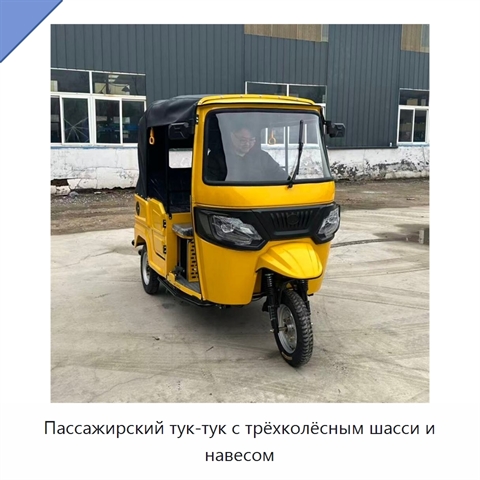 Пассажирский тук-тук с трёхколёсным шасси и навесом