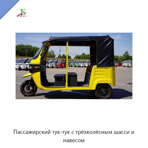 Пассажирский тук-тук с трёхколёсным шасси и навесом