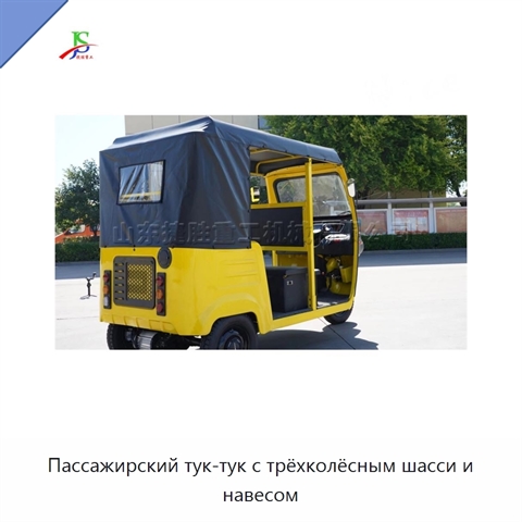 Пассажирский тук-тук с трёхколёсным шасси и навесом