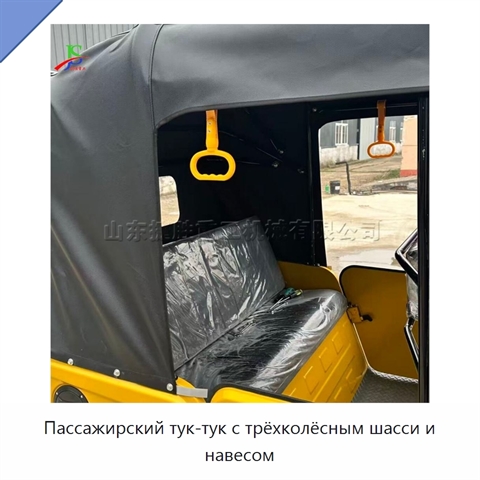 Пассажирский тук-тук с трёхколёсным шасси и навесом