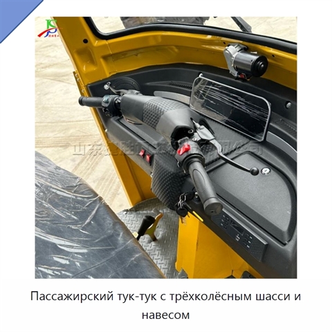 Пассажирский тук-тук с трёхколёсным шасси и навесом