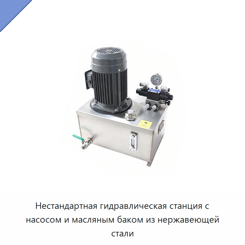 Нестандартная гидравлическая станция с насосом и масляным баком из нержавеющей стали — Гидронасосы