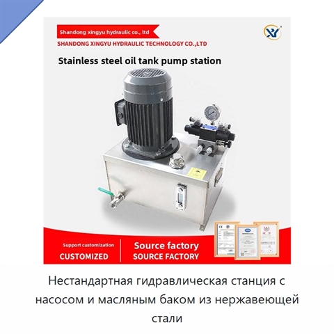 Нестандартная гидравлическая станция с насосом и масляным баком из нержавеющей стали
