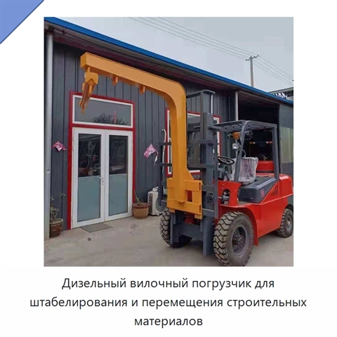 Дизельный вилочный погрузчик для штабелирования и перемещения строительных материалов