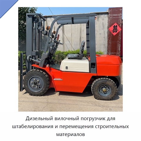 Дизельный вилочный погрузчик для штабелирования и перемещения строительных материалов