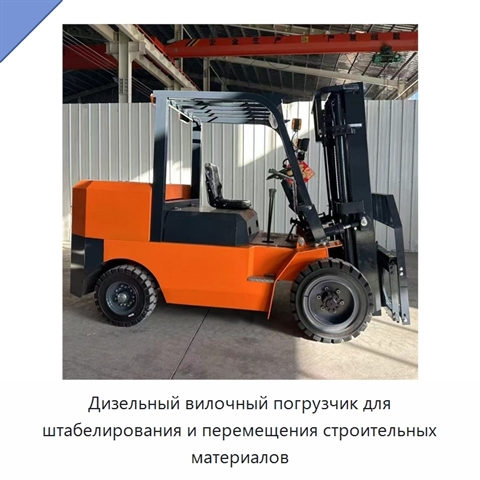Дизельный вилочный погрузчик для штабелирования и перемещения строительных материалов