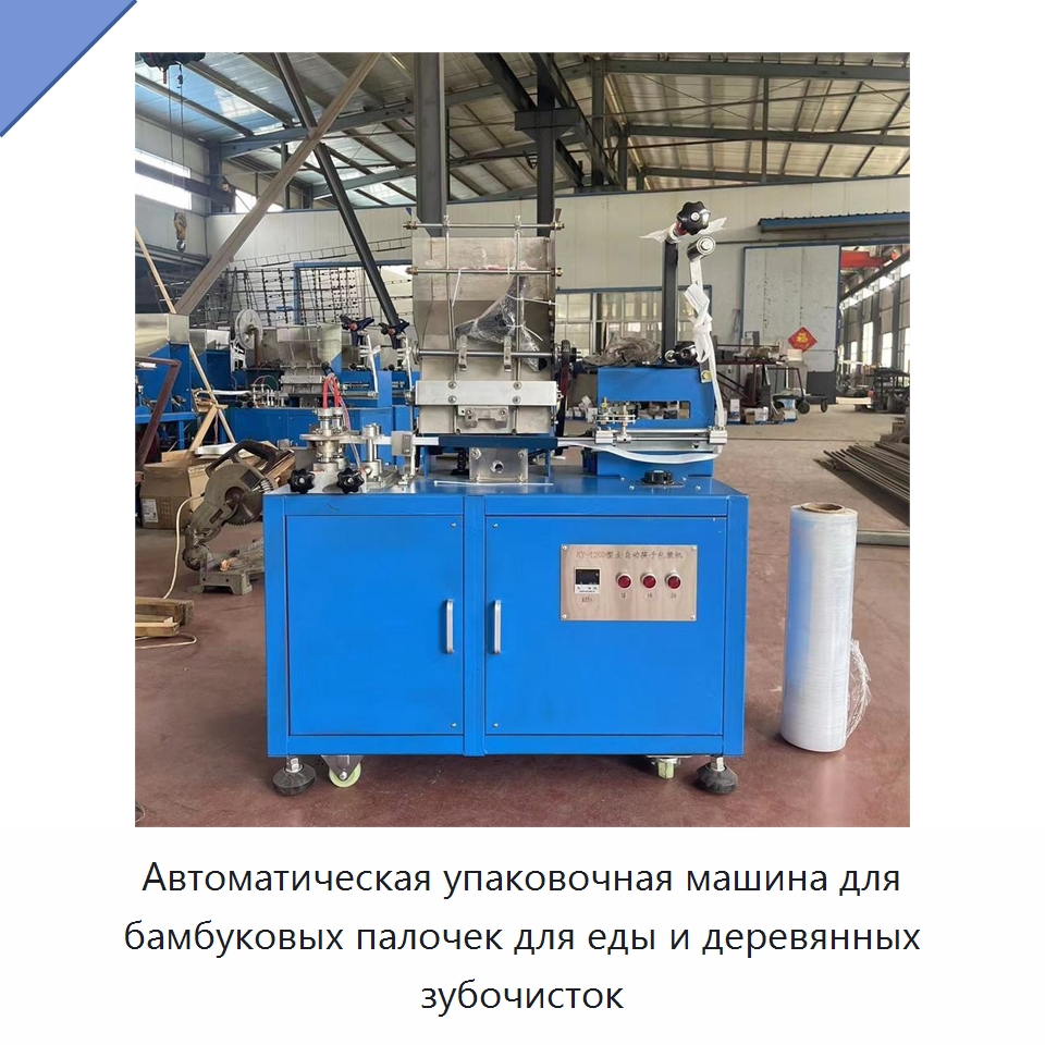 Автоматическая упаковочная машина для бамбуковых палочек для еды и деревянных зубочисток — Многофункциональные упаковочные машины
