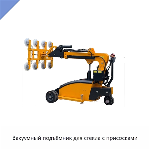 Вакуумный подъёмник для стекла с присосками