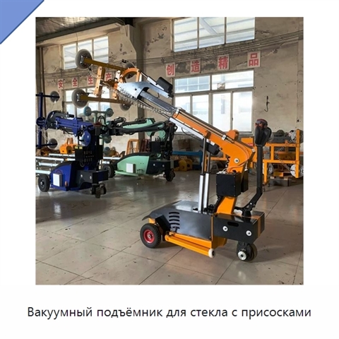 Вакуумный подъёмник для стекла с присосками