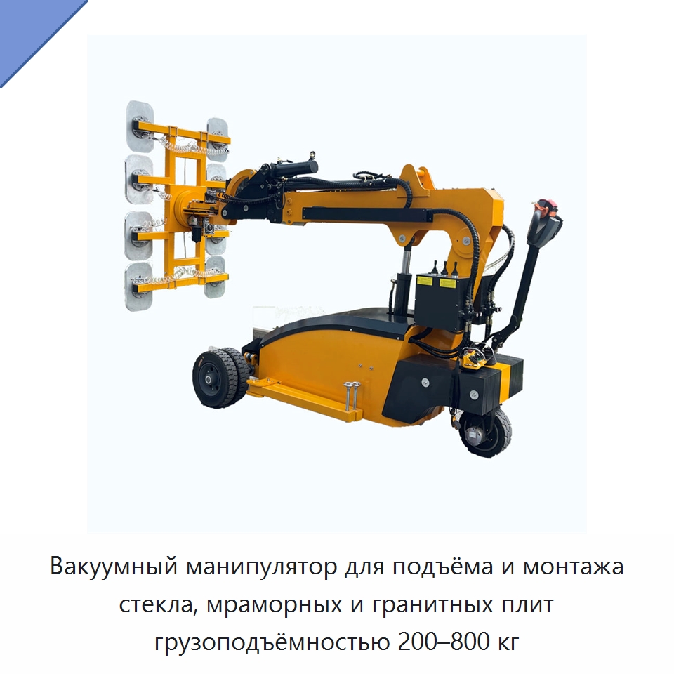 Вакуумный манипулятор для подъёма и монтажа стекла, мраморных и гранитных плит грузоподъёмностью 200–800 кг — Вакуумные грузозахваты