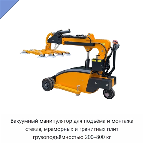 Вакуумный манипулятор для подъёма и монтажа стекла, мраморных и гранитных плит грузоподъёмностью 200–800 кг