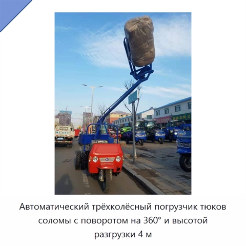 Автоматический трёхколёсный погрузчик тюков соломы с поворотом на 360° и высотой разгрузки 4 м