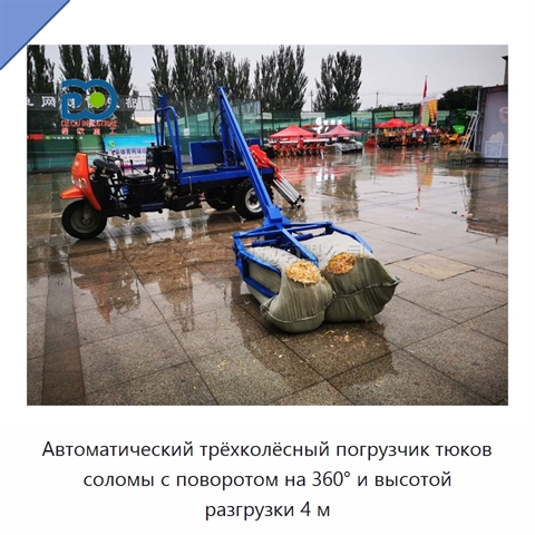 Автоматический трёхколёсный погрузчик тюков соломы с поворотом на 360° и высотой разгрузки 4 м