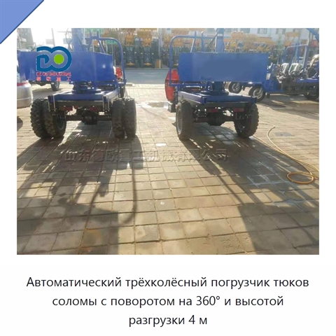 Автоматический трёхколёсный погрузчик тюков соломы с поворотом на 360° и высотой разгрузки 4 м