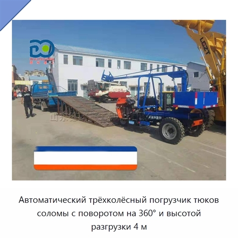 Автоматический трёхколёсный погрузчик тюков соломы с поворотом на 360° и высотой разгрузки 4 м
