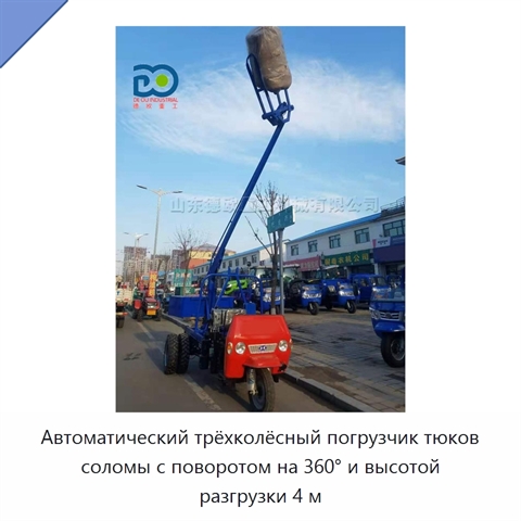Автоматический трёхколёсный погрузчик тюков соломы с поворотом на 360° и высотой разгрузки 4 м