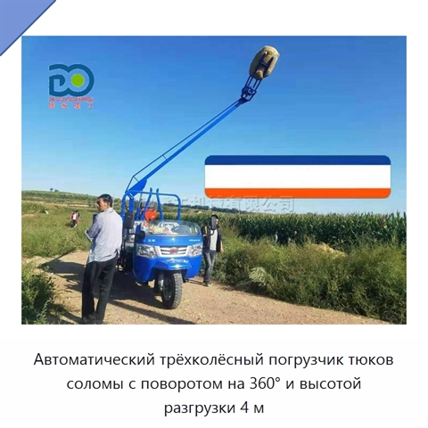 Автоматический трёхколёсный погрузчик тюков соломы с поворотом на 360° и высотой разгрузки 4 м