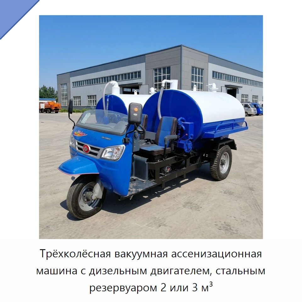 Трёхколёсная вакуумная ассенизационная машина с дизельным двигателем, стальным резервуаром 2 или 3 м³ — Специальные сельскохозяйственные машины