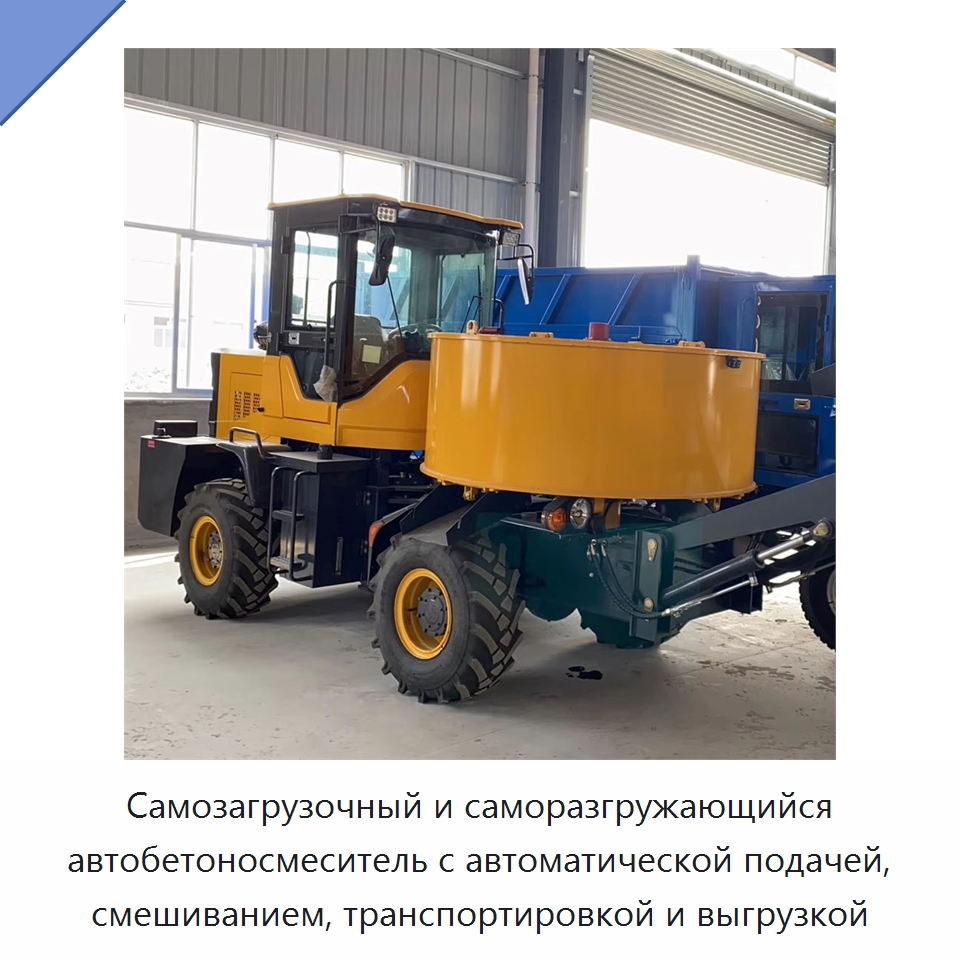 Самозагрузочный и саморазгружающийся автобетоносмеситель с автоматической подачей, смешиванием, транспортировкой и выгрузкой — Оборудование для работы с бетоном