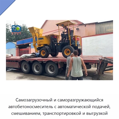 Самозагрузочный и саморазгружающийся автобетоносмеситель с автоматической подачей, смешиванием, транспортировкой и выгрузкой