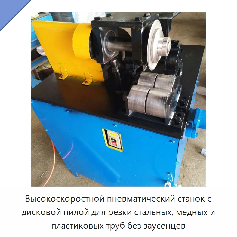 Высокоскоростной пневматический станок с дисковой пилой для резки стальных, медных и пластиковых труб без заусенцев — Станки для обработки труб