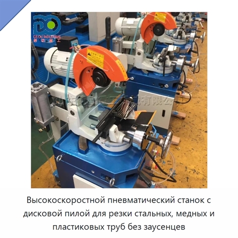 Высокоскоростной пневматический станок с дисковой пилой для резки стальных, медных и пластиковых труб без заусенцев