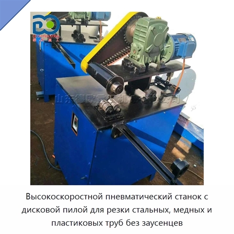 Высокоскоростной пневматический станок с дисковой пилой для резки стальных, медных и пластиковых труб без заусенцев