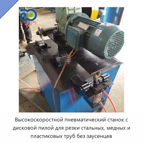 Высокоскоростной пневматический станок с дисковой пилой для резки стальных, медных и пластиковых труб без заусенцев
