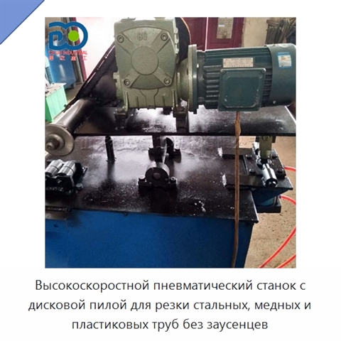 Высокоскоростной пневматический станок с дисковой пилой для резки стальных, медных и пластиковых труб без заусенцев