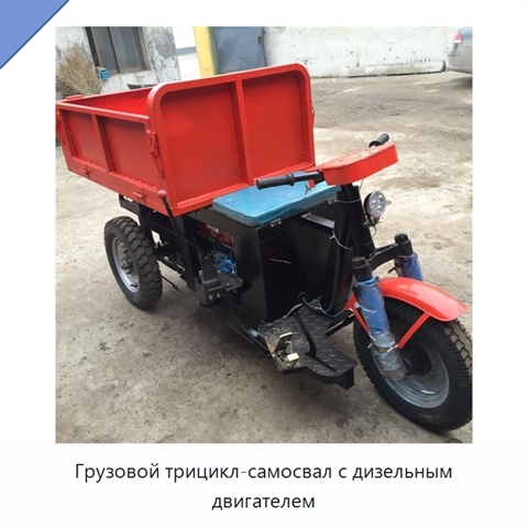 Грузовой трицикл-самосвал с дизельным двигателем