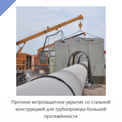 Прочное ветрозащитное укрытие со стальной конструкцией для трубопровода большой протяжённости