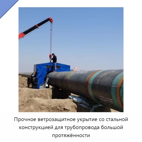 Прочное ветрозащитное укрытие со стальной конструкцией для трубопровода большой протяжённости