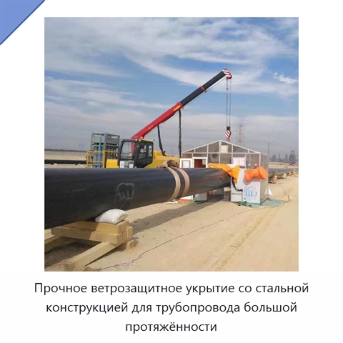 Прочное ветрозащитное укрытие со стальной конструкцией для трубопровода большой протяжённости