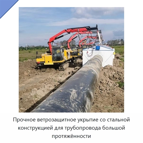 Прочное ветрозащитное укрытие со стальной конструкцией для трубопровода большой протяжённости