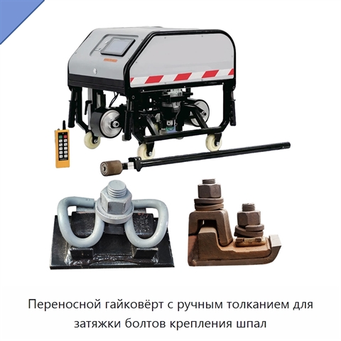 Переносной гайковёрт с ручным толканием для затяжки болтов крепления шпал
