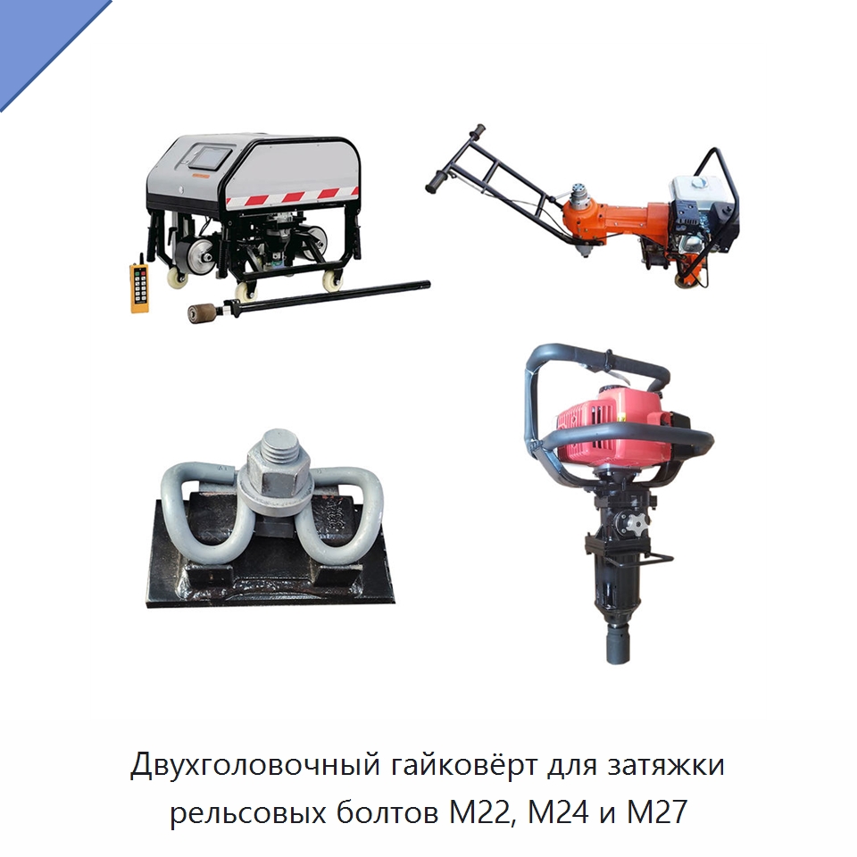 Двухголовочный гайковёрт для затяжки рельсовых болтов M22, M24 и M27 — Комплектующие и принадлежности для железнодорожного транспорта