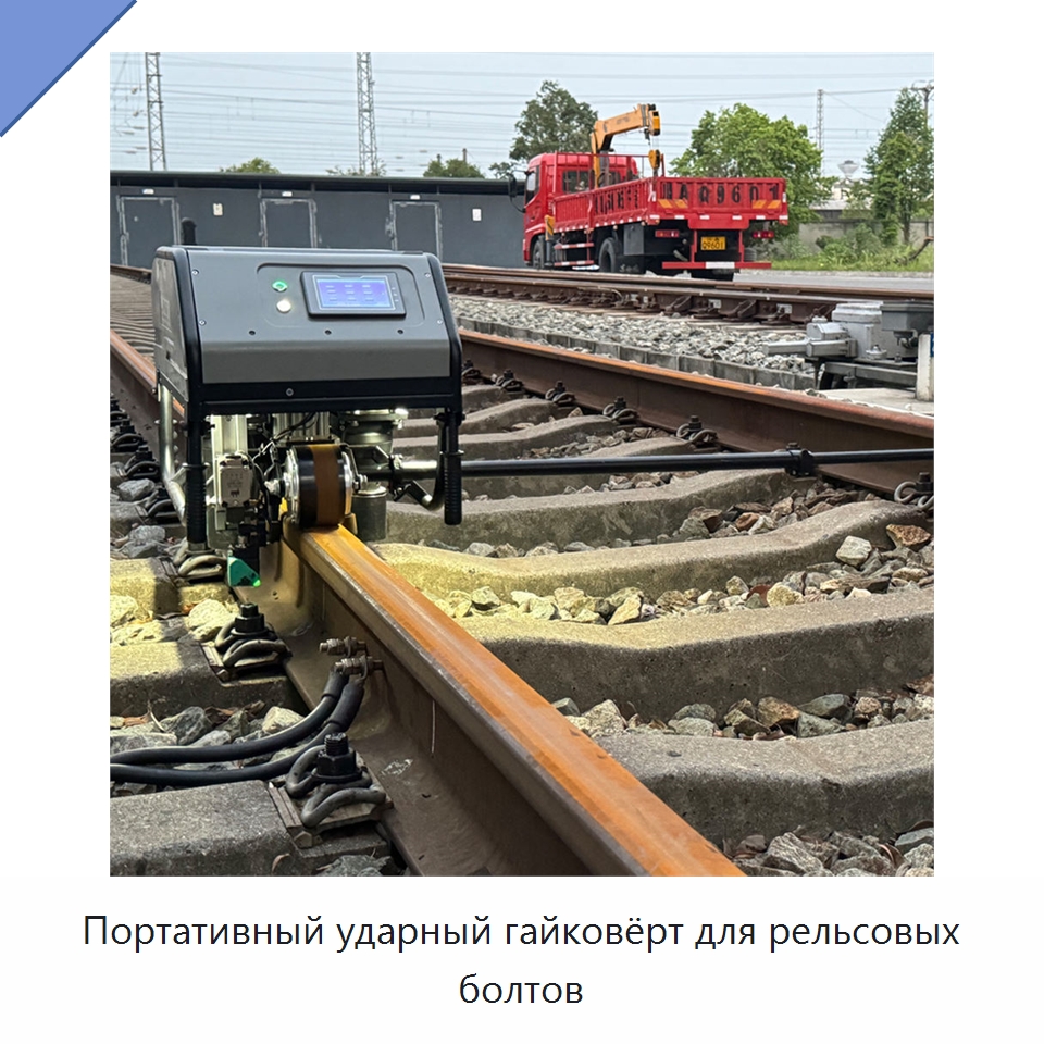 Портативный ударный гайковёрт для рельсовых болтов — Железнодорожный инструмент