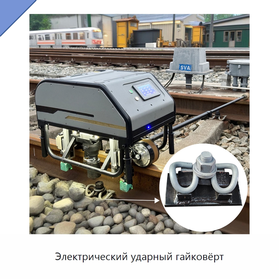 Электрический ударный гайковёрт — Железнодорожный инструмент