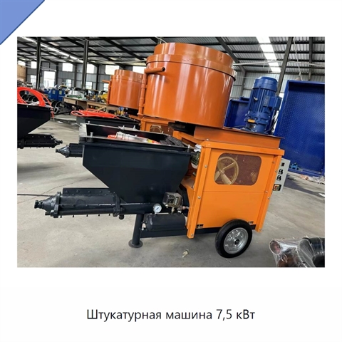 Штукатурная машина 7,5 кВт