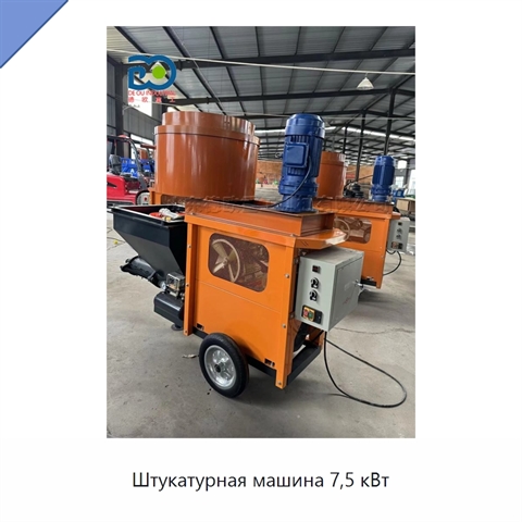 Штукатурная машина 7,5 кВт