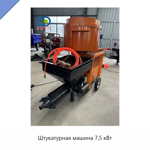 Штукатурная машина 7,5 кВт