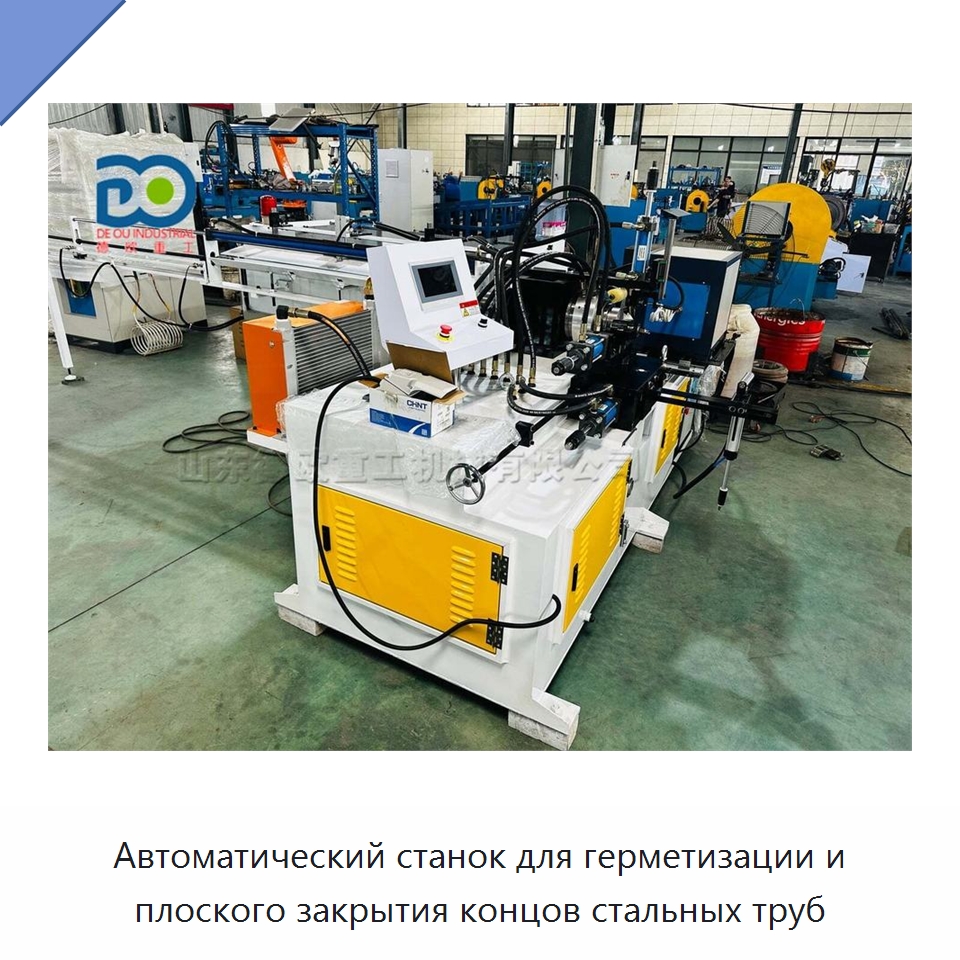 Автоматический станок для герметизации и плоского закрытия концов стальных труб — Запаечные машины