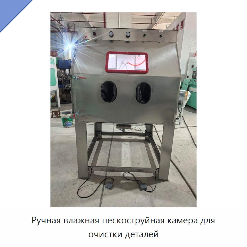 Ручная влажная пескоструйная камера для очистки деталей — Пескоструйные аппараты