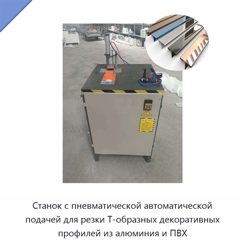 Станок с пневматической автоматической подачей для резки Т-образных декоративных профилей из алюминия и ПВХ