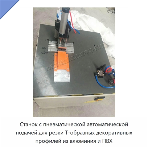 Станок с пневматической автоматической подачей для резки Т-образных декоративных профилей из алюминия и ПВХ