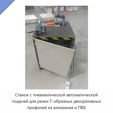 Станок с пневматической автоматической подачей для резки Т-образных декоративных профилей из алюминия и ПВХ