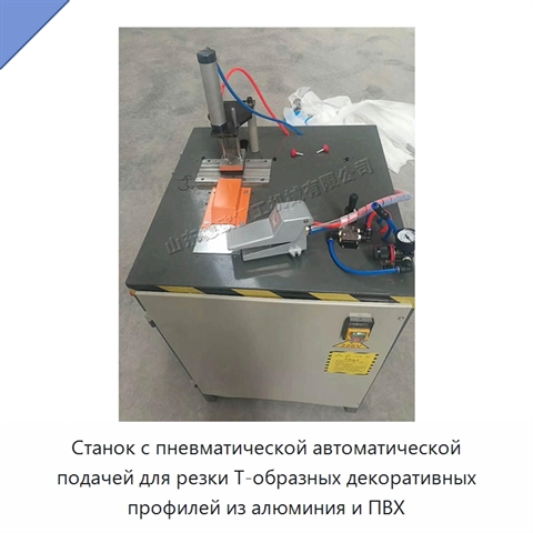 Станок с пневматической автоматической подачей для резки Т-образных декоративных профилей из алюминия и ПВХ