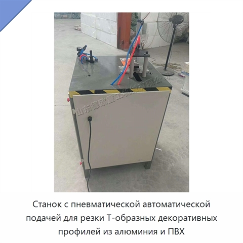 Станок с пневматической автоматической подачей для резки Т-образных декоративных профилей из алюминия и ПВХ