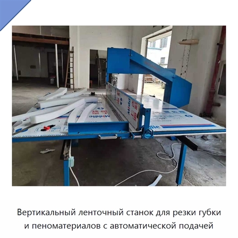 Вертикальный ленточный станок для резки губки и пеноматериалов с автоматической подачей
